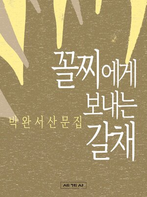 cover image of 꼴찌에게 보내는 갈채